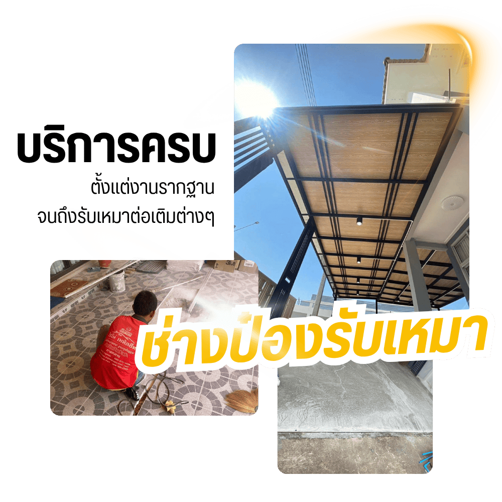 ช่างป๋องรับทำโครงหลังคา ต่อเติมโครงหลังคา ช่างป๋องรับทำโครงหลังคา ต่อเติมโครงหลังคา